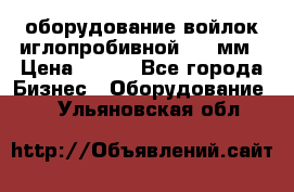 оборудование войлок иглопробивной 2300мм › Цена ­ 100 - Все города Бизнес » Оборудование   . Ульяновская обл.